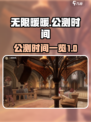 无限暖暖🔥公测时间曝光，上线倒计时🎉