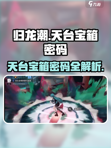 归龙潮火锅店天台宝箱密码🔥绝对劲爆！游戏攻略📌截图1