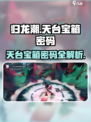 归龙潮火锅店天台宝箱密码🔥绝对劲爆！游戏攻略📌