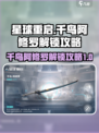 星球重启千鸟阿修罗解锁攻略介绍