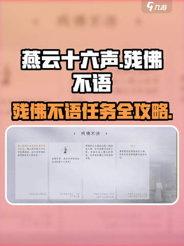 《燕云十六声》残佛不语任务攻略💥佛像解密全解析✨截图1