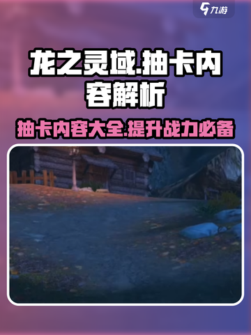 龙之灵域抽卡能抽哪些内容介绍截图1