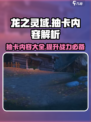 龙之灵域抽卡能抽哪些内容介绍