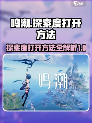 鸣潮🔥探索度打开方法大公开！新手必看👇截图1