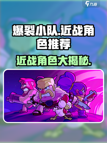 💥爆裂小队近战角色大揭秘！⚔截图1