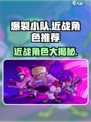 💥爆裂小队近战角色大揭秘！⚔