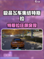 极品飞车集结特斯拉上线！🚗⚡🔥
