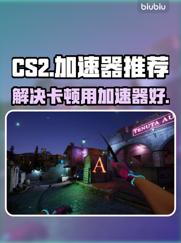 CS2卡顿？这款加速器🔥让你畅爽游戏！截图1