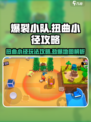 爆裂小队扭曲小径怎么玩介绍