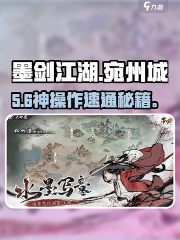 墨剑江湖🔥宛州城通关神技！💥截图1