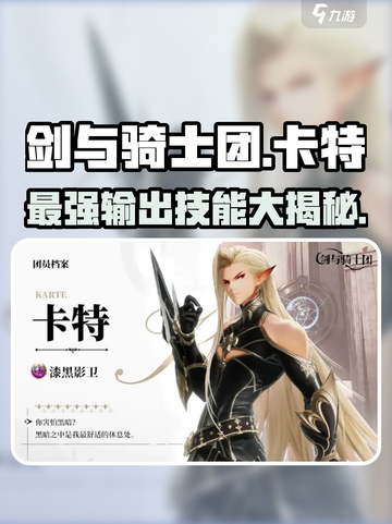剑与骑士团🔥卡特技能全解析，超强攻略一网打尽！截图1