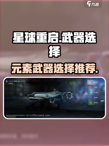 星球重启元素武器怎么选介绍截图1