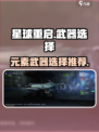 星球重启元素武器怎么选介绍