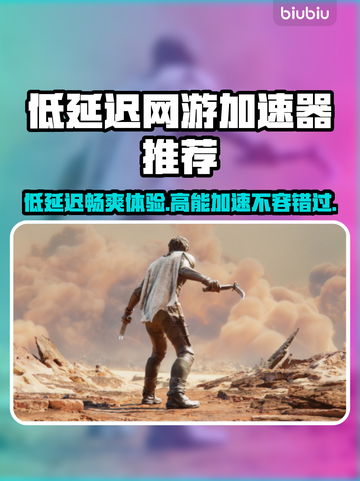 低延迟网游加速器推荐，玩游戏必备🔥截图1