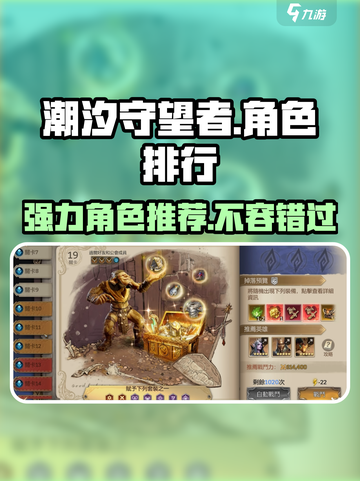 潮汐守望者🔥强力角色推荐，上分必备🎉截图1
