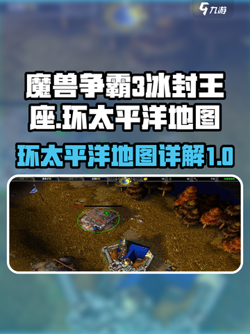 魔兽争霸3冰封王座太平洋好玩吗介绍截图1