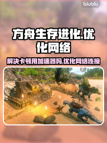 方舟生存进化🔥卡顿？加速器神助攻！🚀截图1