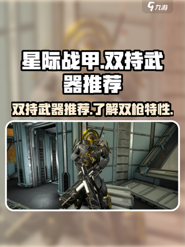 星际战甲手游双持武器推荐​介绍截图1
