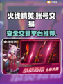 火线精英账号交易🔥安全平台推荐！