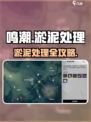 《鸣潮》淤泥清理大法💥超简单技巧！🎮