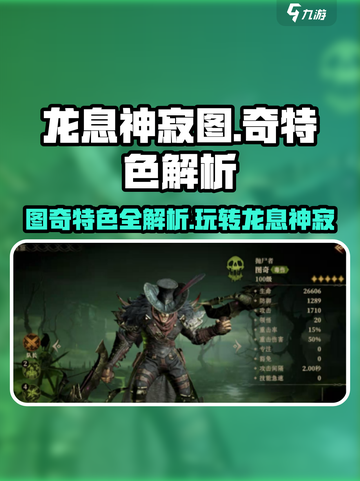 龙息神寂图奇🔥特色全面解析，游戏党必看！截图1