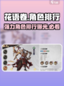 花语卷最强角色排行✨【以闪：命运链接】必看！