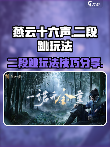 燕云十六声二段跳怎么玩介绍截图1