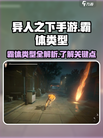 异人之下手游霸体的类型分享介绍截图1