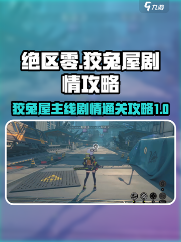 绝区零🔥狡兔屋主线剧情全流程攻略来了！截图1