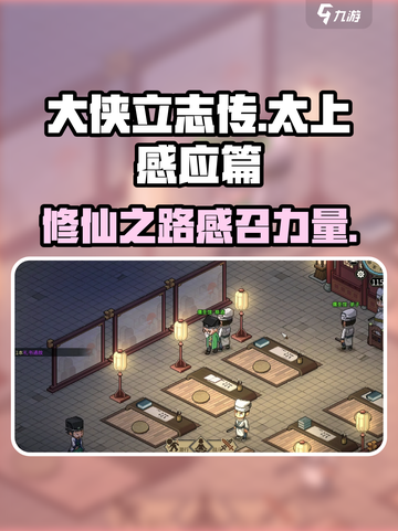 大侠立志传太上感应篇怎么样介绍截图1
