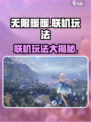 无限暖暖联机玩法🔥超全攻略来了！游戏党必看✨