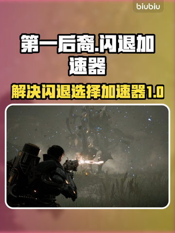 第一后裔⚡闪退解决+加速器推荐🔥截图1