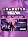 火柴人联盟3符文如何获取介绍