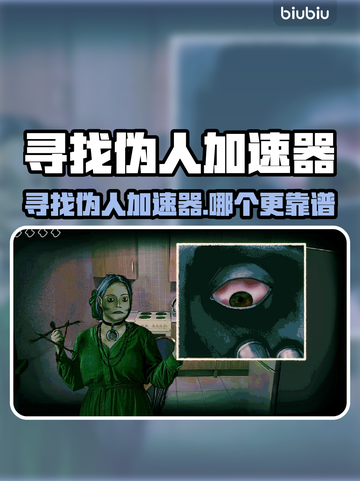 🔥《寻找伪人》加速器推荐！🚀选对加速器赢在起跑线💥截图1