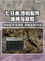 七日世界步枪配件怎么选介绍