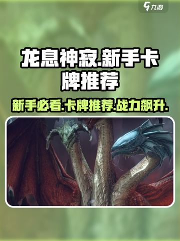龙息神寂🔥新手必看！超强推荐卡牌🔥截图1