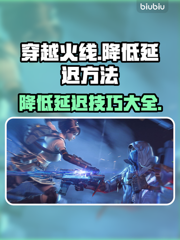 穿越火线延迟高🔥？用对加速器秒降延迟！截图1