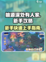 桃源深处有人家新手攻略介绍