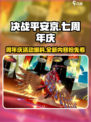 决战平安京七周年庆活动有哪些介绍