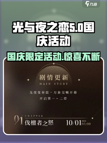 光与夜之恋国庆活动介绍介绍截图1