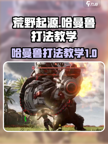 荒野起源哈曼鲁怎么打介绍截图1