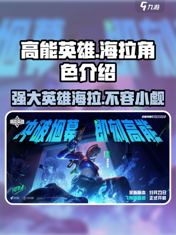 高能英雄海拉角色介绍介绍截图1