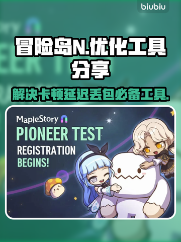 冒险岛N黑屏闪退？延迟丢包？❌优化工具来帮忙！⚡截图1