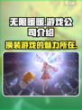无限暖暖是腾讯的吗介绍