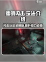 镭明闪击🔥玩法全攻略，轻松上手制霸战场！🎮