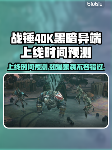 战锤40K黑暗异端上线时间🔥抢先预测🎮截图1