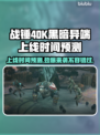 战锤40K黑暗异端上线时间🔥抢先预测🎮