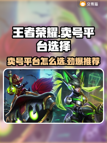 王者荣耀卖号平台推荐🔥选对平台轻松交易🎉截图1