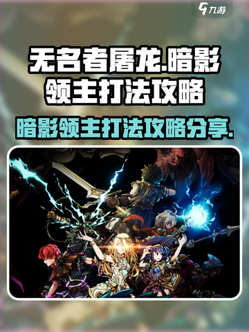 无名者屠龙暗影领主怎么打介绍截图1