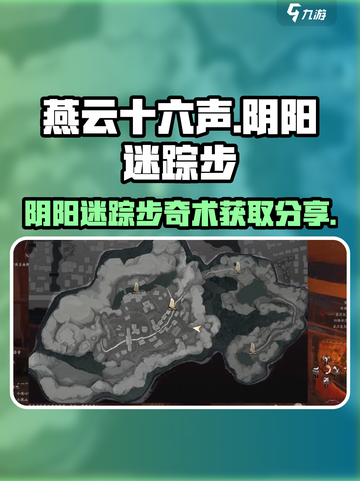 燕云十六声阴阳迷踪步奇术在哪里获取介绍截图1